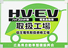 HV・EVも可能